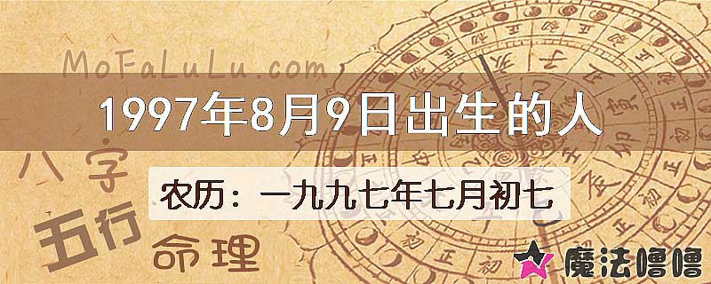 1997年8月9日出生的人