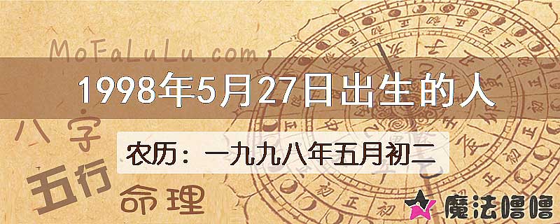 1998年5月27日出生的人