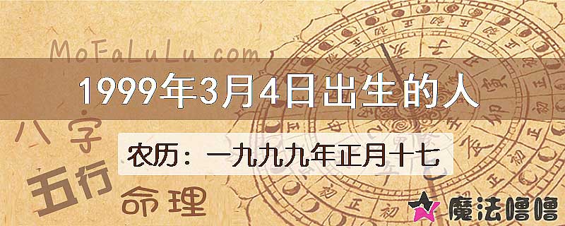 一九九九年正月十七(新历1999年3月4日)出生的人