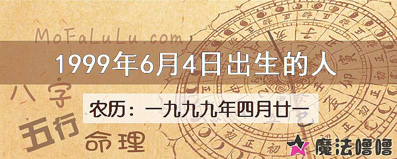 1999年6月4日出生的八字怎么样？