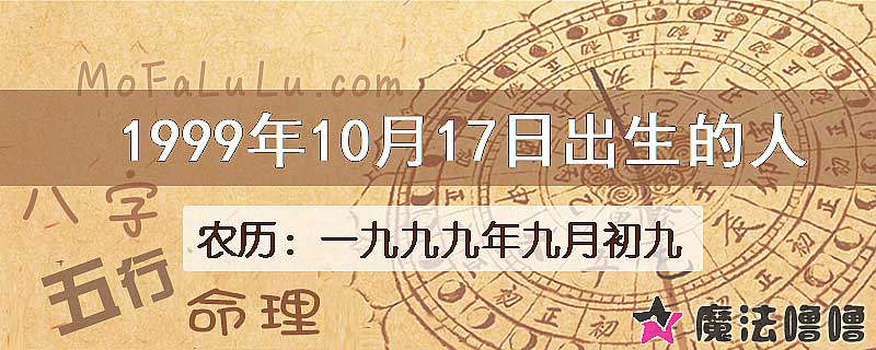1999年10月17日出生的八字怎么样？
