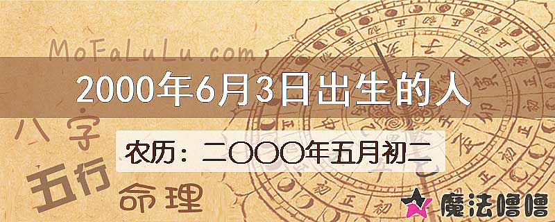 2000年6月3日出生的八字怎么样？