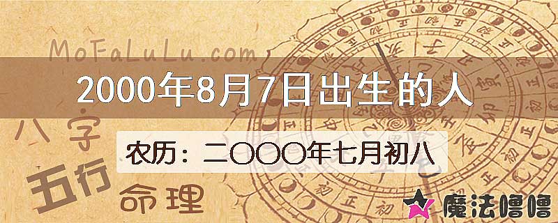 2000年8月7日出生的八字怎么样？