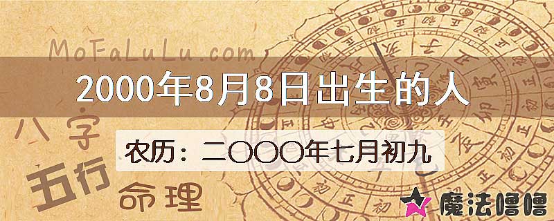 2000年8月8日出生的八字怎么样？