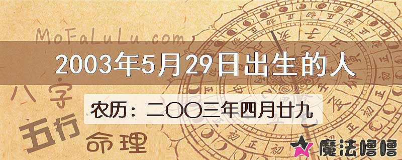 2003年5月29日出生的八字怎么样？