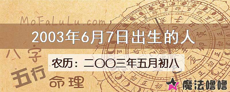 二〇〇三年五月初八(新历2003年6月7日)出生的人