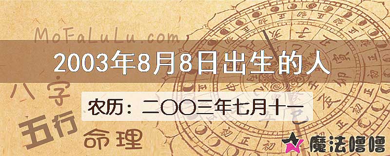 2003年8月8日出生的八字怎么样？