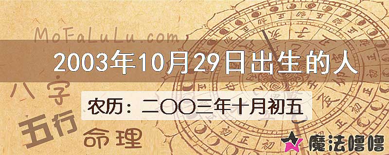 二〇〇三年十月初五(新历2003年10月29日)出生的人