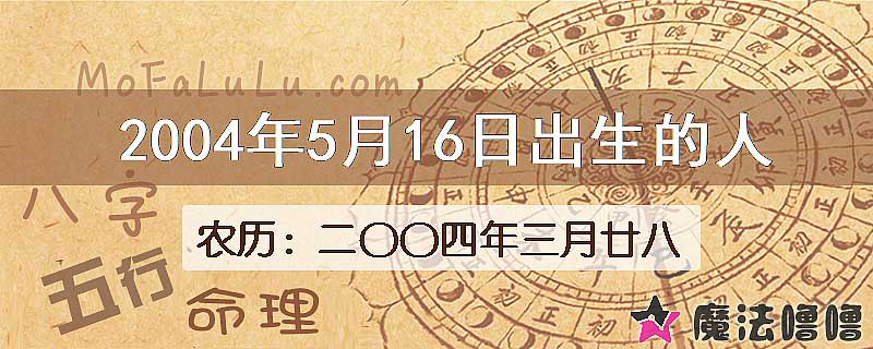 2004年5月16日出生的八字怎么样？