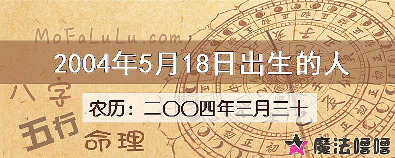 2004年5月18日出生的八字怎么样？