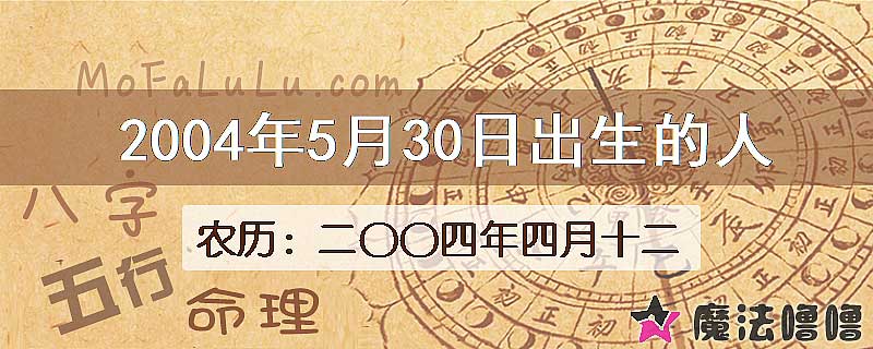 2004年5月30日出生的八字怎么样？