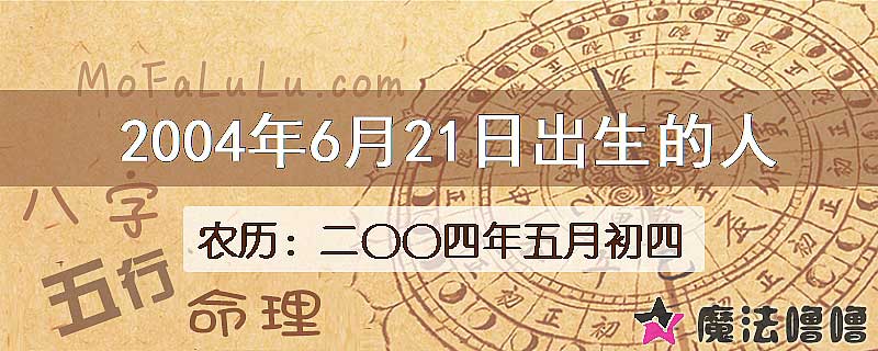 二〇〇四年五月初四(新历2004年6月21日)出生的人