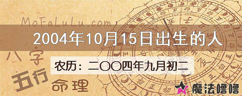 二〇〇四年九月初二（新历2004年10月15日）出生的人