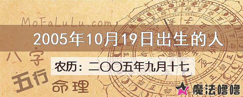 二〇〇五年九月十七(新历2005年10月19日)出生的人