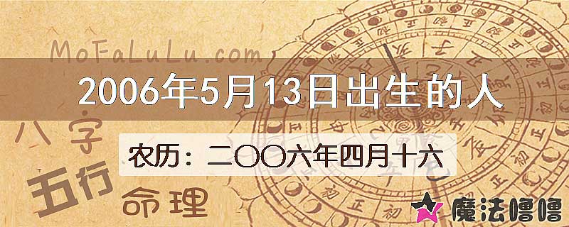 二〇〇六年四月十六（新历2006年5月13日）出生的人