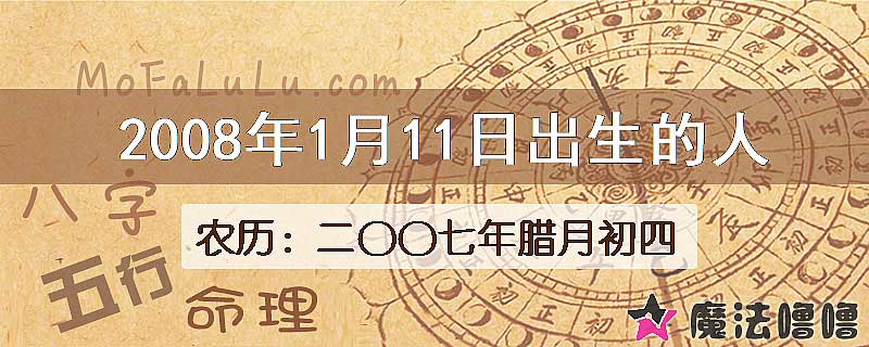 二〇〇七年臘月初四(新历2008年1月11日)出生的人