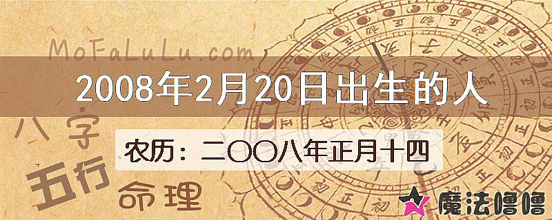 2008年2月20日出生的八字怎么样？