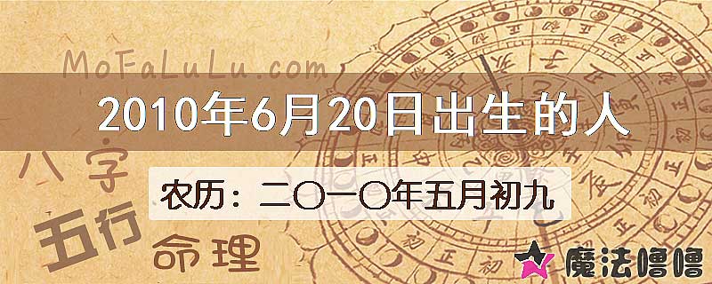 二〇一〇年五月初九（新历2010年6月20日）出生的人
