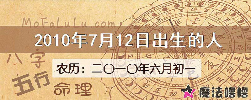 2010年7月12日出生的八字怎么样？