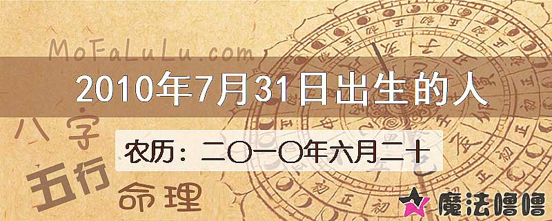 2010年7月31日出生的八字怎么样？