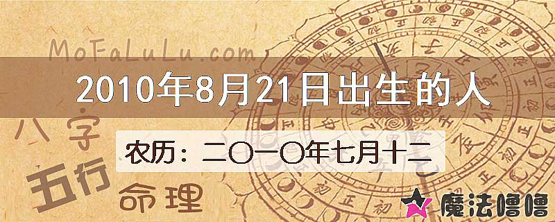2010年8月21日出生的人