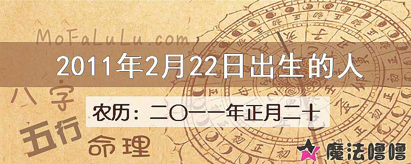 2011年2月22日出生的八字怎么样？