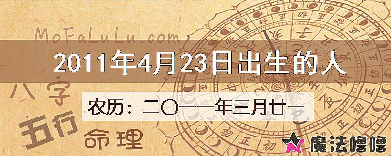 2011年4月23日出生的八字怎么样？