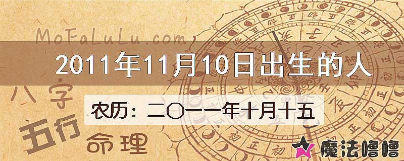 2011年11月10日出生的八字怎么样？