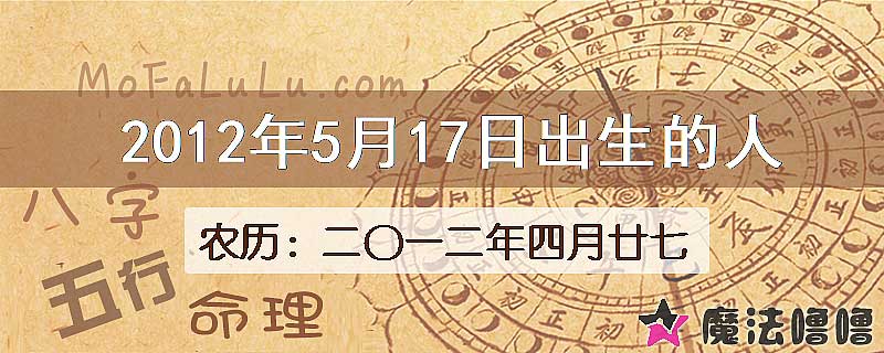 2012年5月17日出生的八字怎么样？