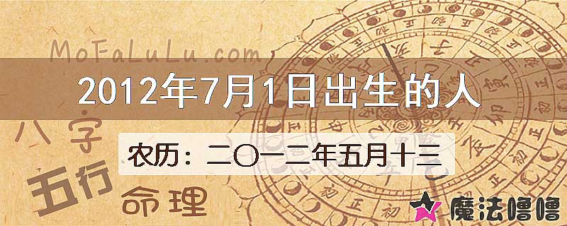 2012年7月1日出生的八字怎么样？