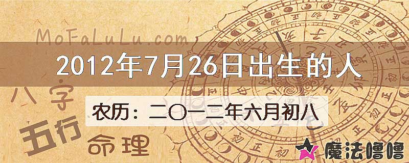 2012年7月26日出生的八字怎么样？