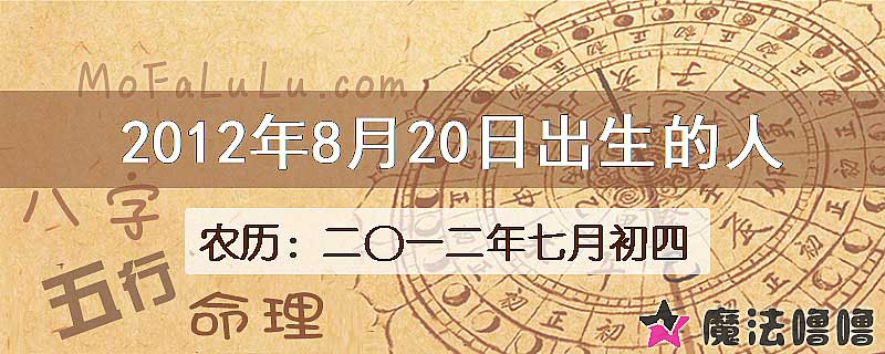 2012年8月20日出生的八字怎么样？