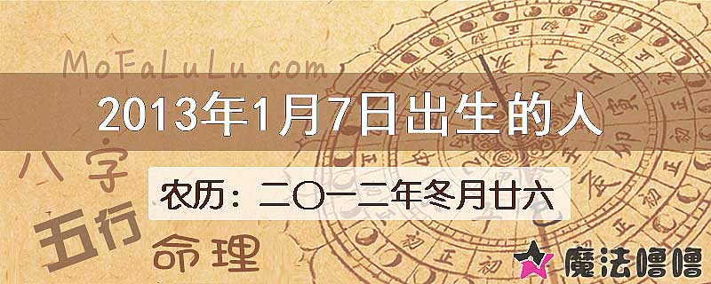 二〇一二年冬月廿六(新历2013年1月7日)出生的人