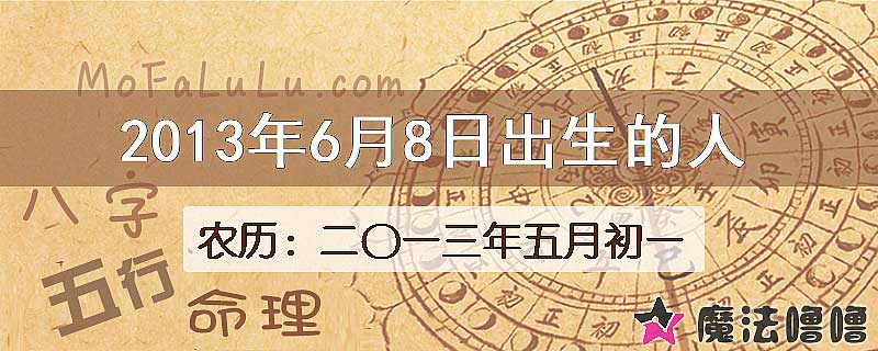 2013年6月8日出生的八字怎么样？