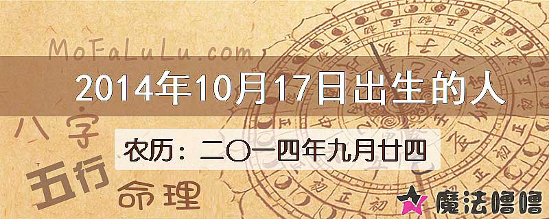 2014年10月17日出生的人