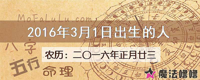 2016年3月1日出生的八字怎么样？