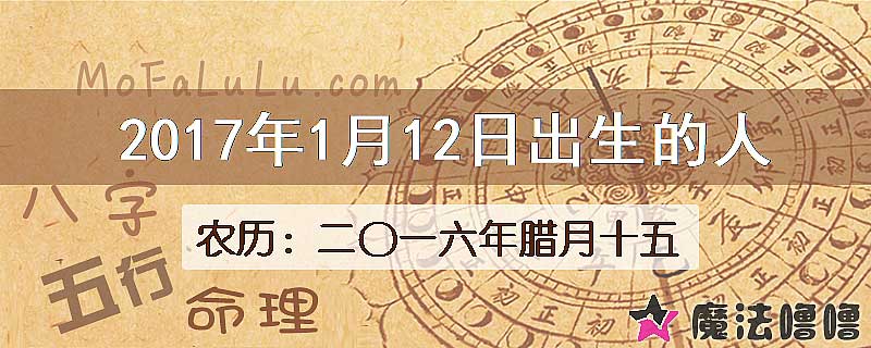 2017年1月12日出生的八字怎么样？