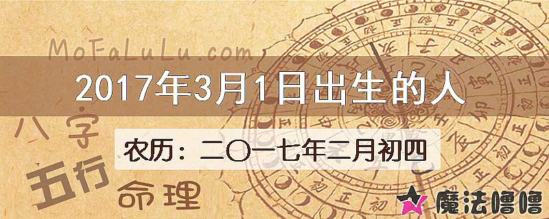 二〇一七年二月初四(新历2017年3月1日)出生的人