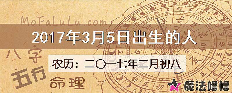 2017年3月5日出生的八字怎么样？