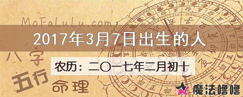 2017年3月7日出生的八字怎么样？