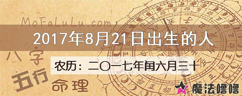 2017年8月21日出生的八字怎么样？