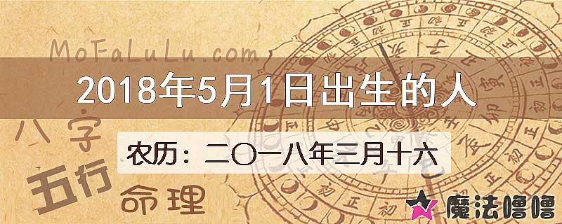 2018年5月1日出生的八字怎么样？