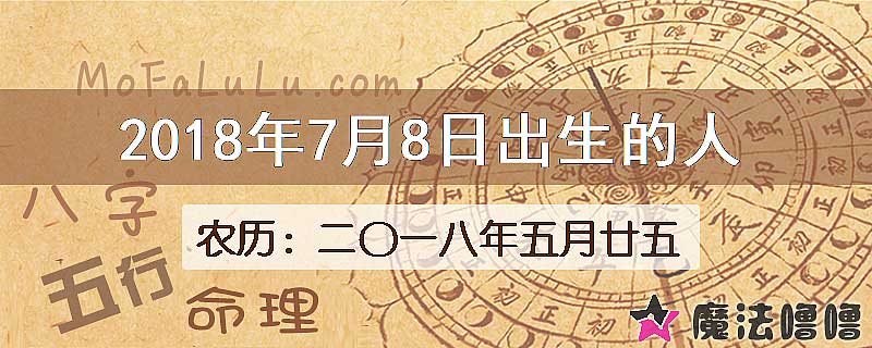 2018年7月8日出生的八字怎么样？