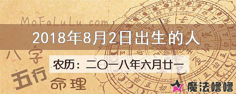 2018年8月2日出生的八字怎么样？