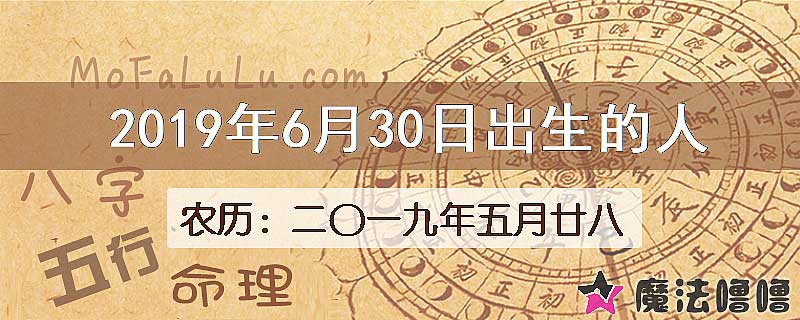 2019年6月30日出生的八字怎么样？