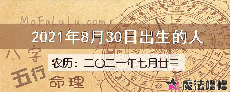 2021年8月30日出生的八字怎么样？