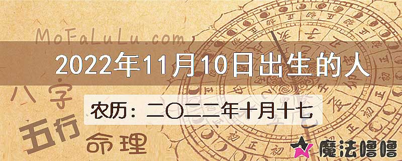 2022年11月10日出生的八字怎么样？