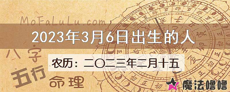 2023年3月6日出生的八字怎么样？
