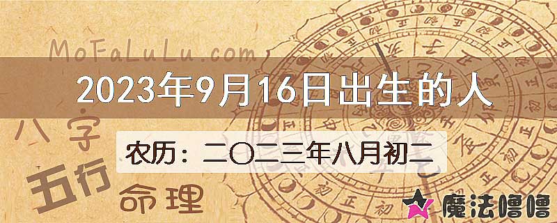2023年9月16日出生的八字怎么样？
