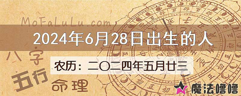 2024年6月28日出生的八字怎么样？